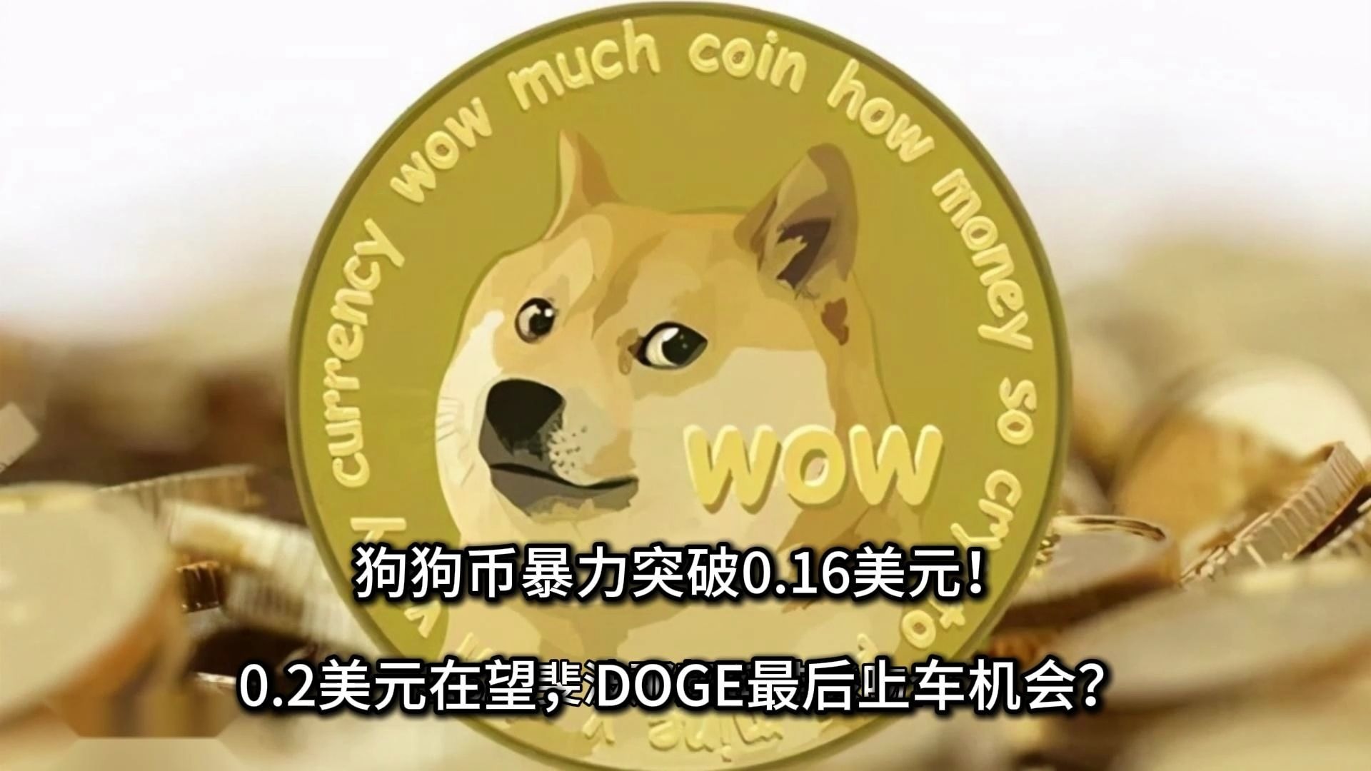 狗狗币冲破25.04美元大关，牛市是否已来临？
